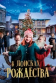 В поисках Рождества (2019)