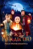 Все ждут Рождество: Люси против Крампуса (2018)