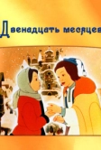 Двенадцать месяцев (1956)