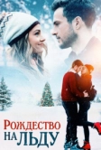 Рождество на льду (2020)