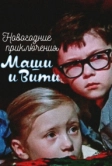 Новогодние приключения Маши и Вити (1975)